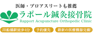 ラポール鍼灸接骨院