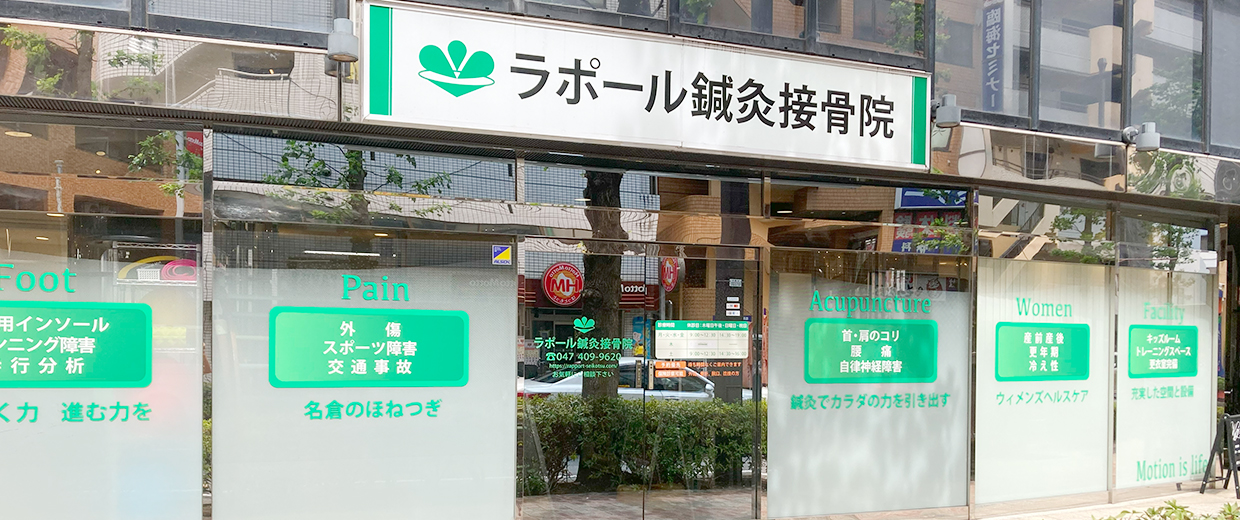船橋市で根本治療が得意な接骨院・整骨院 | ラポール鍼灸接骨院