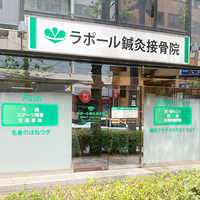 船橋市で根本治療が得意な接骨院・整骨院 | ラポール鍼灸接骨院