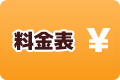 料金表
